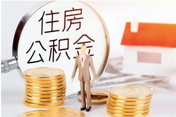 和县公积金取了不到一年还能取吗（住房公积金提取超过一年）