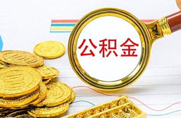 和县为什么公积金上面没有余额（为什么公积金余额查不到）